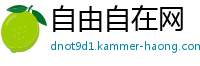 自由自在网